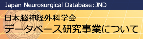 日本脳神経外科学会 データーベース研究事業について