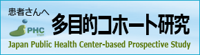 多目的コホート研究について