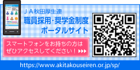 職員採用・奨学金制度ポータルサイト