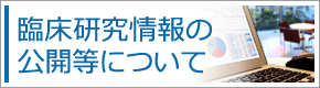 臨床研究情報の公開について