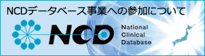 NCD手術・治療情報データベース事業への参加について